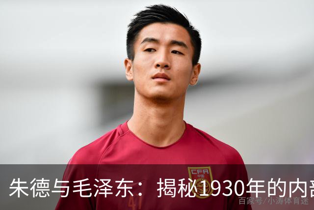 朱德与毛泽东：揭秘1930年的内部危机与叛逃密信